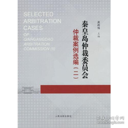 秦皇岛仲裁委员会仲裁案例选编(2)