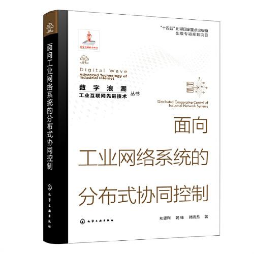 “数字浪潮：工业互联网先进技术”丛书--面向工业网络系统的分布式协同控制