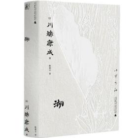 湖（一頁文库·川端康成系列：收录令马尔克斯、王家卫惊艳之作《睡美人》）