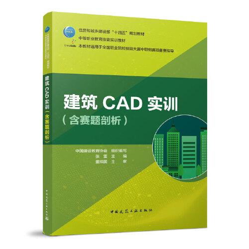 建筑CAD实训（含赛题剖析）