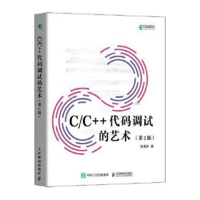 C/C++代码调试的艺术