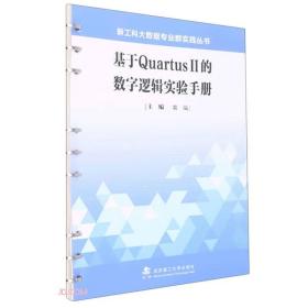 基于QuartusⅡ的数字逻辑实验手册/新工科大数据专业群实践丛书