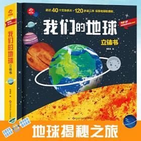 呦呦童通识百科立体书：我们的地球·立体书 （精装）四川少年儿童出版社呦呦童