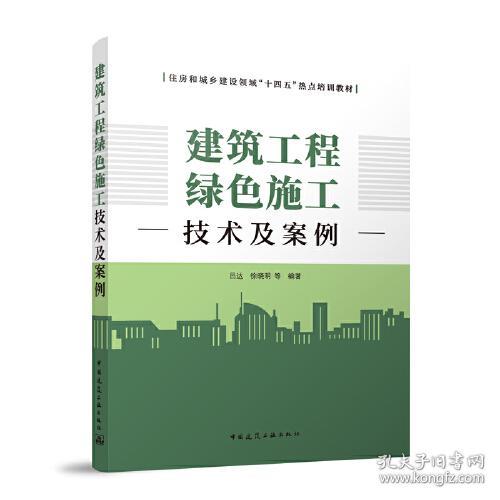 [正版新书]建筑工程绿色施工技术及案例