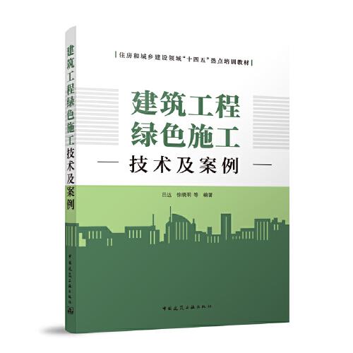 [正版新书]建筑工程绿色施工技术及案例