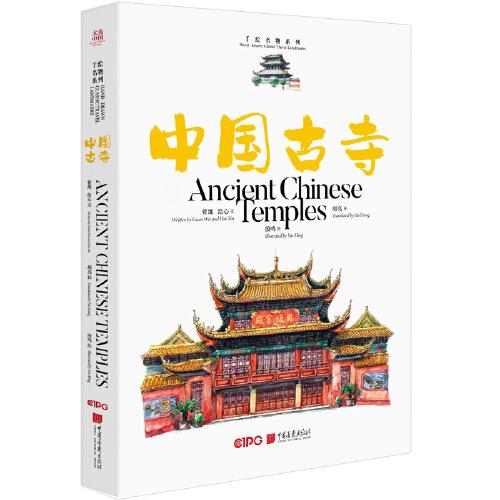 大美中国-手绘名物系列 中国古寺