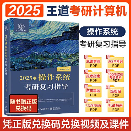 2025王道考研 操作系统考研复习指导