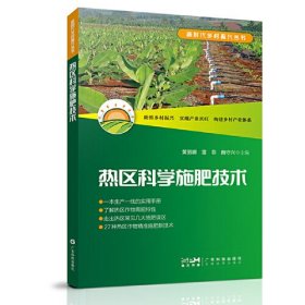 热区科学施肥技术 热区土壤类型 肥料性质特点施用方法 主要施肥技术施肥原理 新时代乡村振兴丛书 广东科技