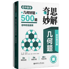 奇思妙解几何题：初中数学几何好题500道