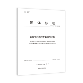 国际中文教师专业能力标准 世界汉语教学学会