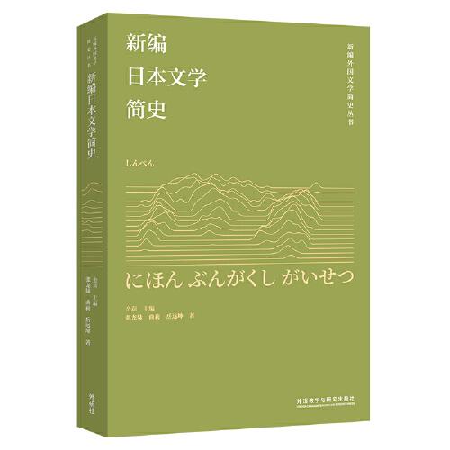 新编日本文学简史