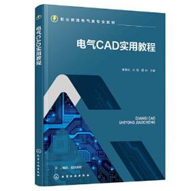 电气CAD实用教程