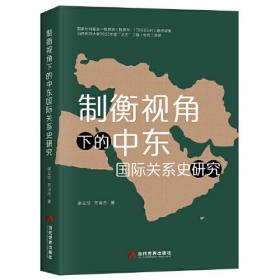 制衡视角下的中东国际关系史研究