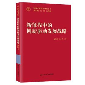 新征程中的创新驱动发展战略（中国式现代化研究丛书）