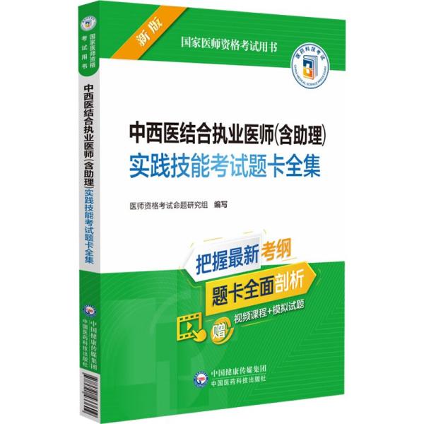 中西医结合执业医师(含助理)实践技能考试题卡全集 新版