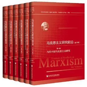 马克思主义研究前沿（套装全六册）