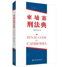 柬埔寨王国刑法典（32开平装 全1册）