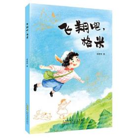 中国当代幻想小说：飞翔吧，格米