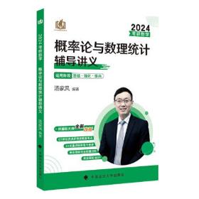 2024最新版 考研数学概率论与数理统计辅导讲义 汤家凤概率论与数理统计辅导讲义