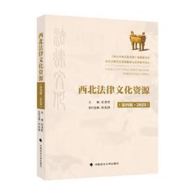 西北法律文化资源.第四辑，2020