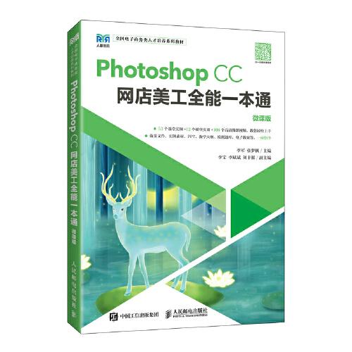 Photoshop CC 网店美工全能一本通：微课版