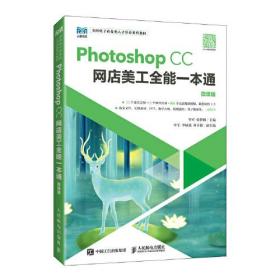 Photoshop CC 网店美工全能一本通：微课版