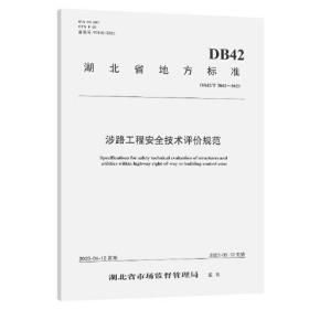 涉路工程安全技术评价规范（DB 42/T 2002—2023）
