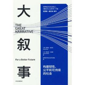 大叙事：世界经济论坛创始人施瓦布解读疫情后全球发展难题和未来趋势