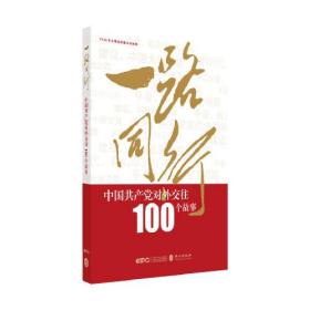 一路同行中国共产党对外交往100个故事