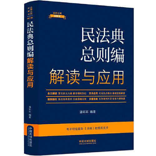 民法典总则编解读与应用（法律法规新解读·全新升级第5版）