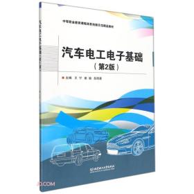 汽车电工电子基础(第2版中等职业教育课程改革创新示范精品教材)