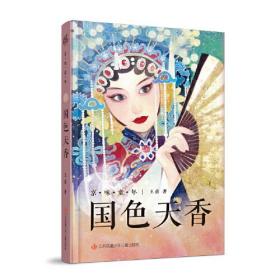 京味童年系列：国色天香