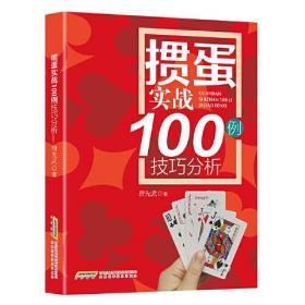 掼蛋实战100例技巧分析