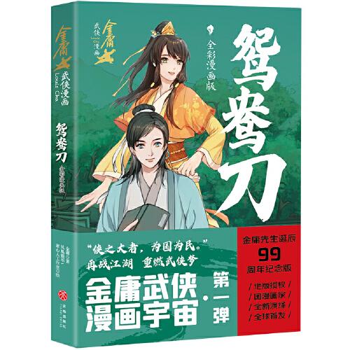 鸳鸯刀·全彩漫画版（金庸先生诞辰99周年纪念版，生前最后一次授权，国漫画家全新演绎）