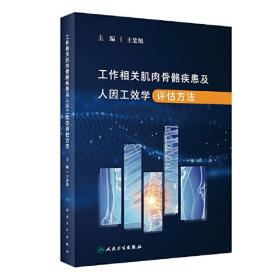 工作相关肌肉骨骼疾患及人因工效学评估方法