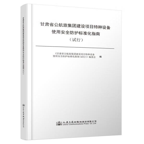 甘肃省公航旅集团建设项目特种设备使用安全防护标准化指南（试行）