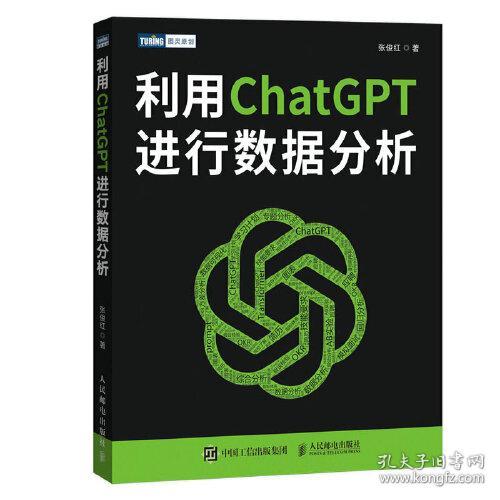 利用ChatGPT进行数据分析 张俊红著 9787115620224 人民邮电出版社