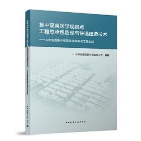 集中隔离医学观察点工程总承包管理与快速建造技术：北京金盏集中隔离医学观察点工程实践