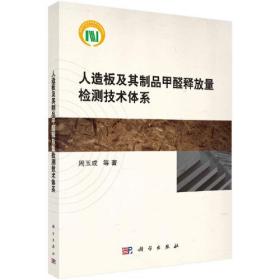 人造板及其制品甲醛释放量检测技术体系（