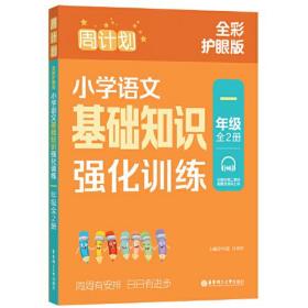 周计划 小学语文基础知识强化训练 1年级 全彩护眼版(全2册)