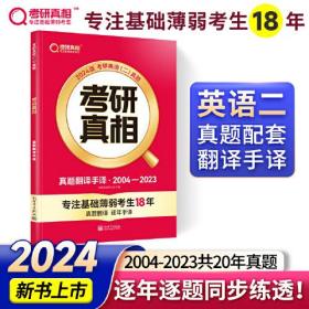 2024版《考研真相》真题手译篇 英语（二）