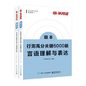 行测高分关键6000题·言语理解与表达（全2册）