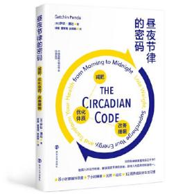 昼夜节律的密码——减肥，优化体质，改善睡眠