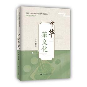 中华茶文化（新编21世纪高等职业教育精品教材·公共基础课系列）