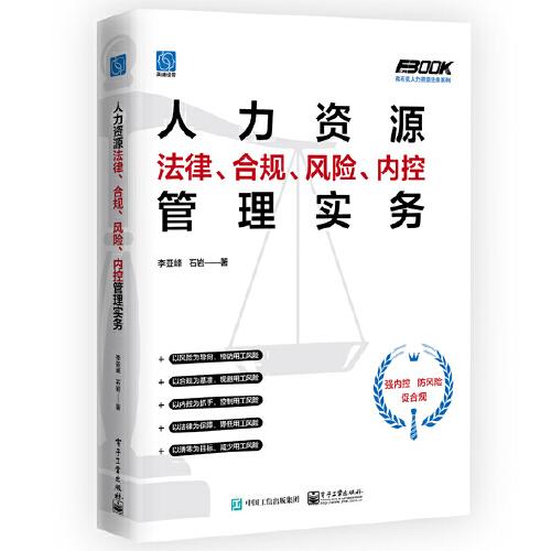 人力资源法律、合规、风险、内控管理实务