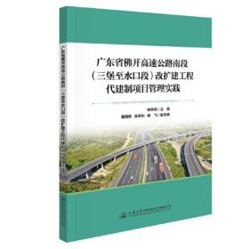 广东省佛开高速公路南段（三堡至水口段）改扩建工程代建制项目管理实践