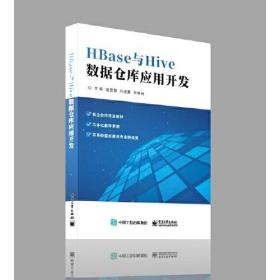 HBase与Hive数据仓库应用开发