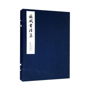 苏轼书法集（一函一册） 定价350元 9787550837225