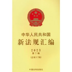 中华人民共和国新法规汇编(2023年第7辑总第317辑）