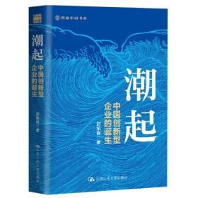 潮起：中国创新型企业的诞生9787300319575